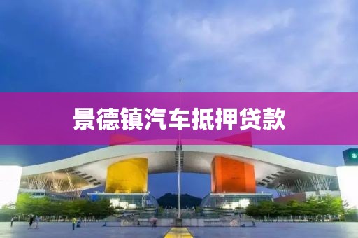 景德镇汽车抵押贷款