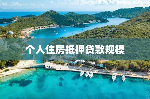 个人住房抵押贷款规模