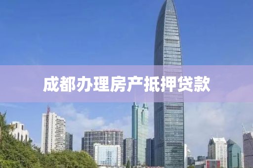 成都办理房产抵押贷款
