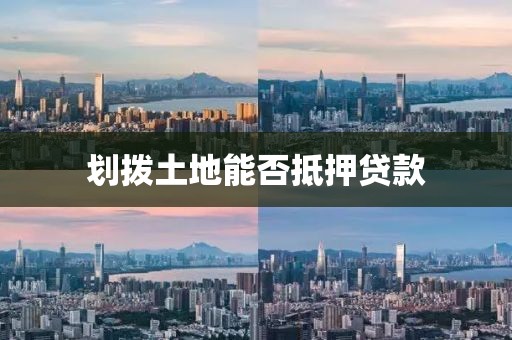 划拨土地能否抵押贷款