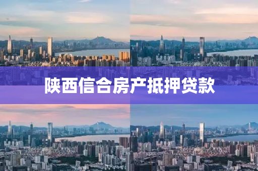 陕西信合房产抵押贷款