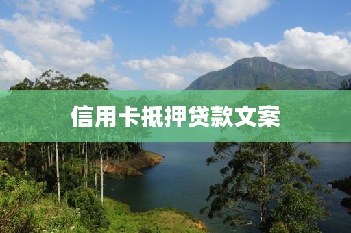 信用卡抵押贷款文案