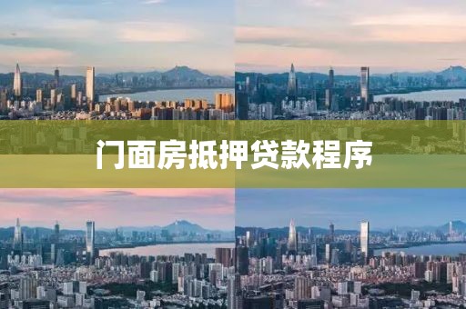 门面房抵押贷款程序