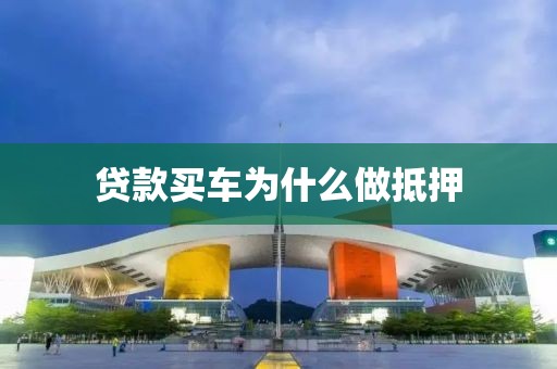 贷款买车为什么做抵押