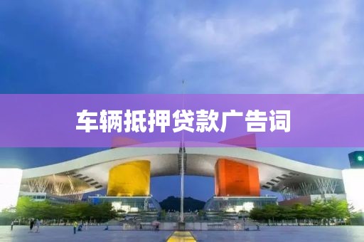 车辆抵押贷款广告词