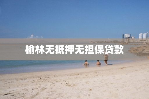 榆林无抵押无担保贷款