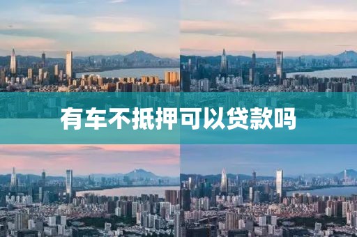 有车不抵押可以贷款吗