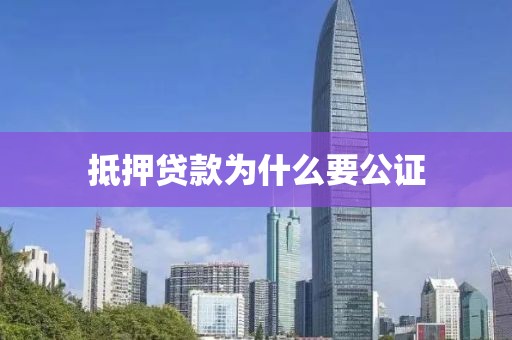 抵押贷款为什么要公证