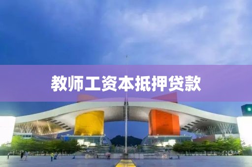教师工资本抵押贷款