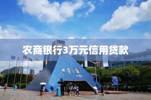 农商银行3万元信用贷款