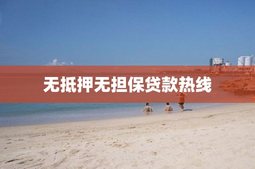无抵押无担保贷款热线