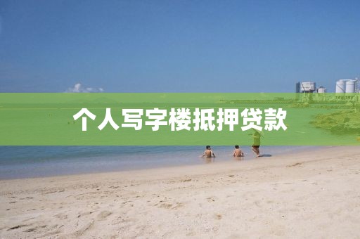 个人写字楼抵押贷款