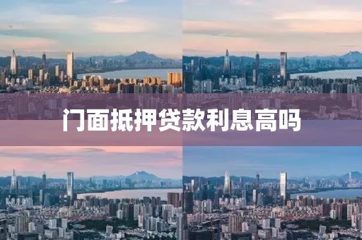 门面抵押贷款利息高吗