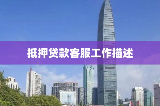 抵押贷款客服工作描述