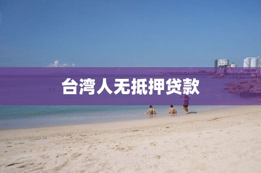 台湾人无抵押贷款