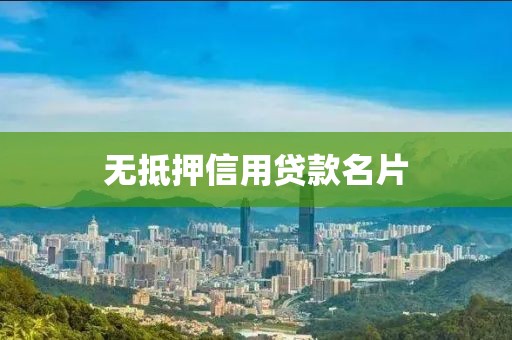 无抵押信用贷款名片