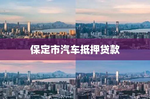 保定市汽车抵押贷款