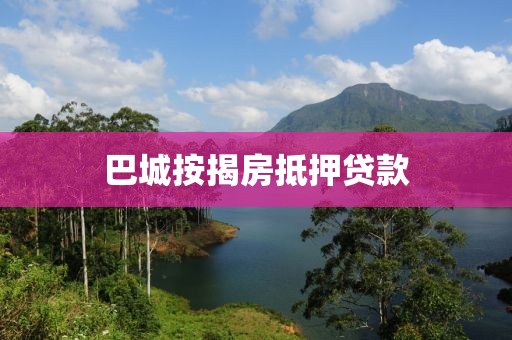 巴城按揭房抵押贷款