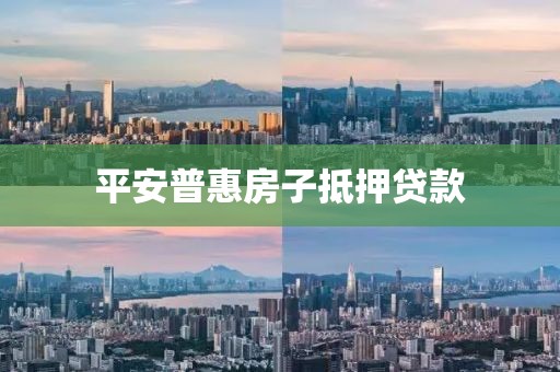 平安普惠房子抵押贷款