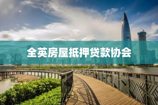 全英房屋抵押贷款协会