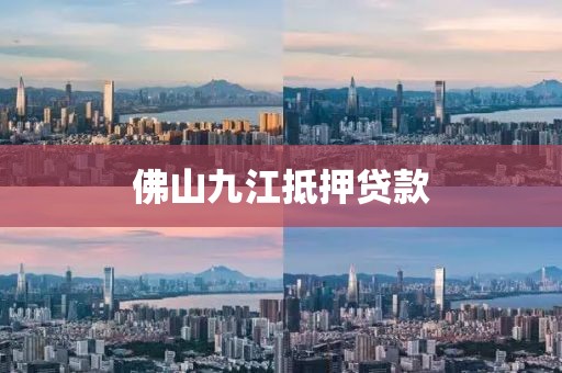 佛山九江抵押贷款