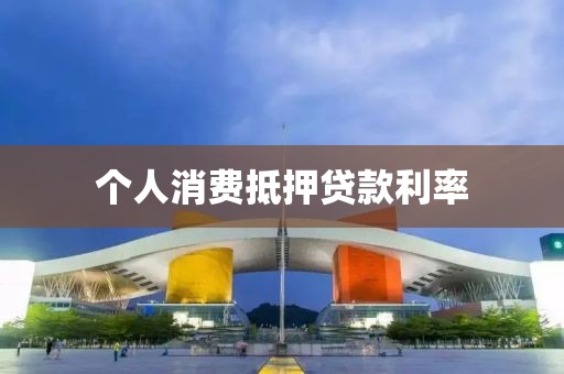 个人消费抵押贷款利率