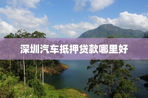 深圳汽车抵押贷款哪里好