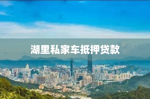 湖里私家车抵押贷款