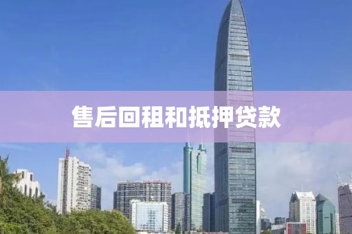 售后回租和抵押贷款