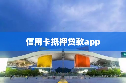 信用卡抵押贷款app