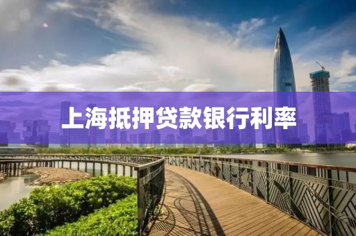 上海抵押贷款银行利率