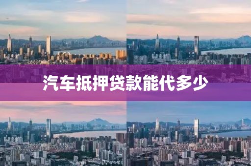 汽车抵押贷款能代多少