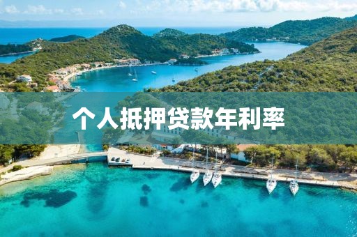 个人抵押贷款年利率