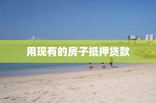 用现有的房子抵押贷款