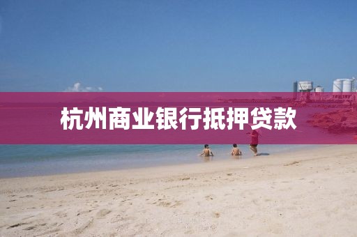 杭州商业银行抵押贷款