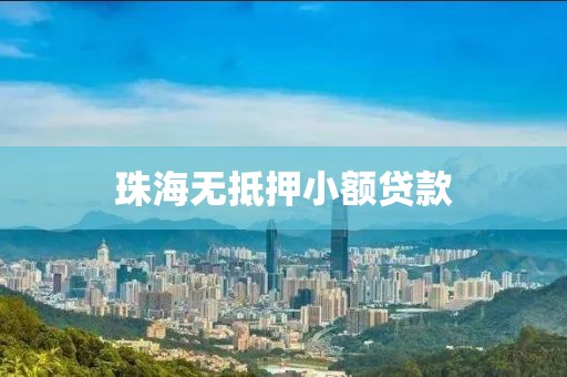 珠海无抵押小额贷款