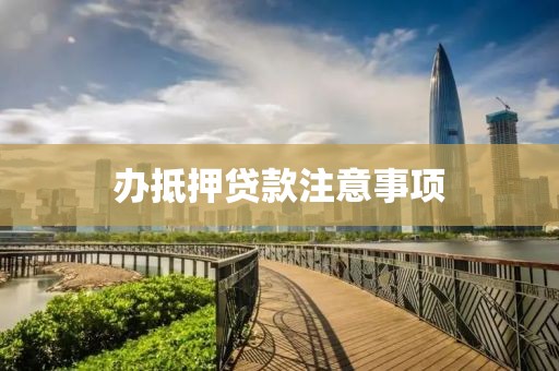 办抵押贷款注意事项