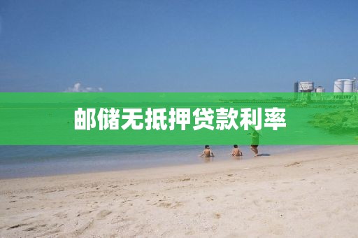 邮储无抵押贷款利率