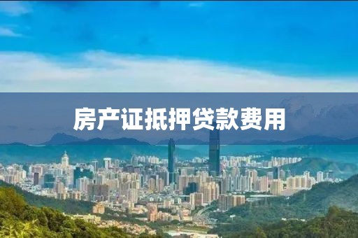 房产证抵押贷款费用