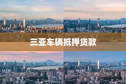三亚车辆抵押贷款