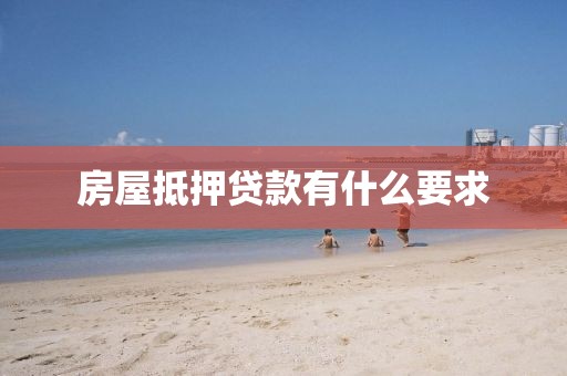 房屋抵押贷款有什么要求