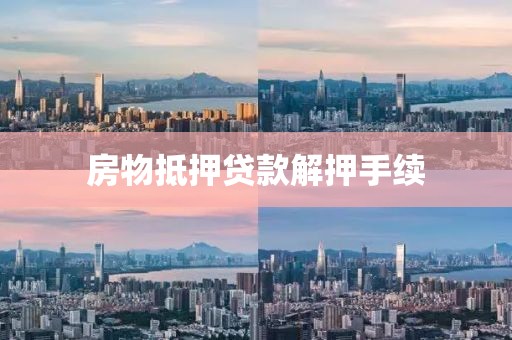 房物抵押贷款解押手续