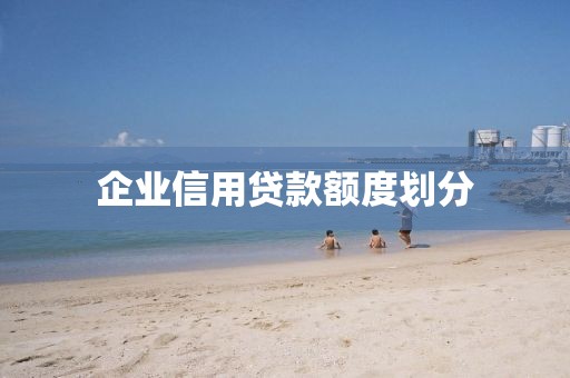 企业信用贷款额度划分