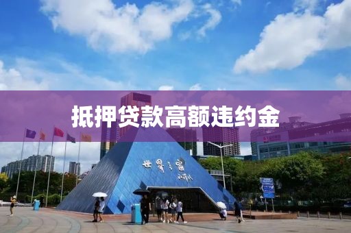抵押贷款高额违约金