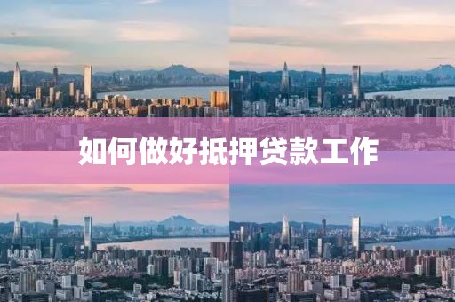 如何做好抵押贷款工作