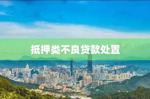 抵押类不良贷款处置