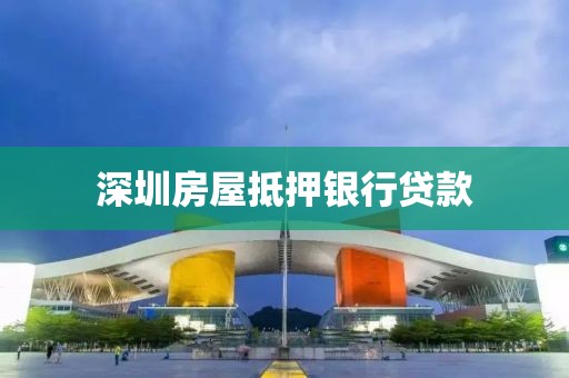 深圳房屋抵押银行贷款