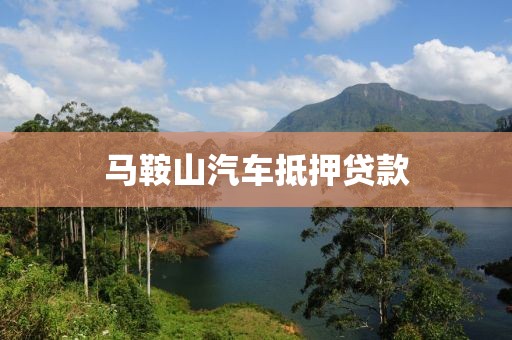 马鞍山汽车抵押贷款