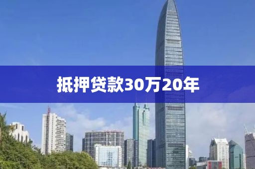 抵押贷款30万20年