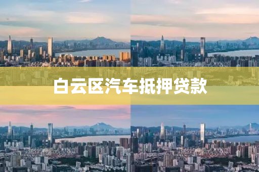白云区汽车抵押贷款